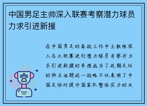 中国男足主帅深入联赛考察潜力球员力求引进新援