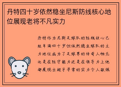 丹特四十岁依然稳坐尼斯防线核心地位展现老将不凡实力 丹特四十岁依然稳坐尼斯防线核心地位展现老将不凡实力