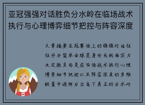亚冠强强对话胜负分水岭在临场战术执行与心理博弈细节把控与阵容深度较量