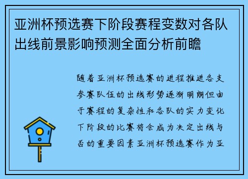 亚洲杯预选赛下阶段赛程变数对各队出线前景影响预测全面分析前瞻