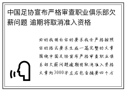 中国足协宣布严格审查职业俱乐部欠薪问题 逾期将取消准入资格 中国足协宣布严格审查职业俱乐部欠薪问题 逾期将取消准入资格
