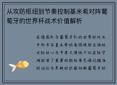 从攻防枢纽到节奏控制基米希对阵葡萄牙的世界杯战术价值解析
