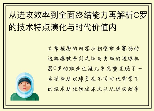 从进攻效率到全面终结能力再解析C罗的技术特点演化与时代价值内