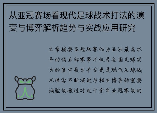 从亚冠赛场看现代足球战术打法的演变与博弈解析趋势与实战应用研究 从亚冠赛场看现代足球战术打法的演变与博弈解析趋势与实战应用研究