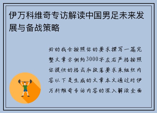 伊万科维奇专访解读中国男足未来发展与备战策略