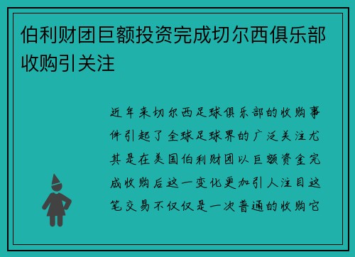 伯利财团巨额投资完成切尔西俱乐部收购引关注