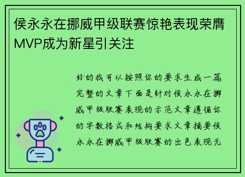 侯永永在挪威甲级联赛惊艳表现荣膺MVP成为新星引关注