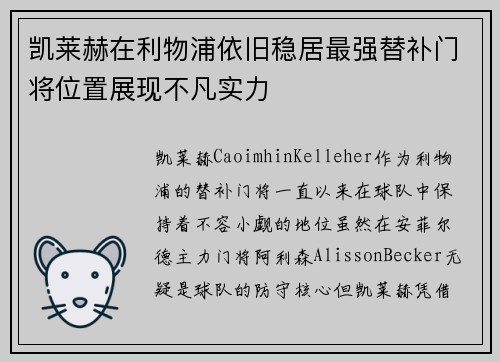 凯莱赫在利物浦依旧稳居最强替补门将位置展现不凡实力 凯莱赫在利物浦依旧稳居最强替补门将位置展现不凡实力