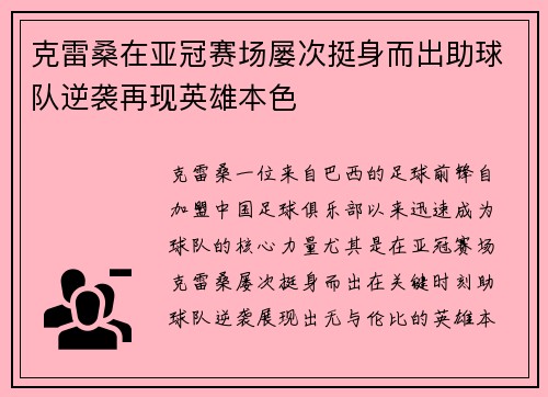 克雷桑在亚冠赛场屡次挺身而出助球队逆袭再现英雄本色 克雷桑在亚冠赛场屡次挺身而出助球队逆袭再现英雄本色