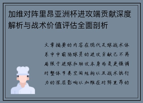 加维对阵里昂亚洲杯进攻端贡献深度解析与战术价值评估全面剖析