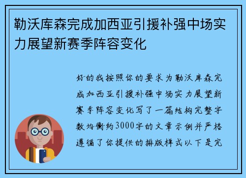 勒沃库森完成加西亚引援补强中场实力展望新赛季阵容变化