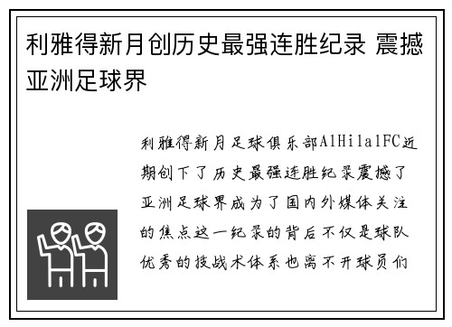 利雅得新月创历史最强连胜纪录 震撼亚洲足球界