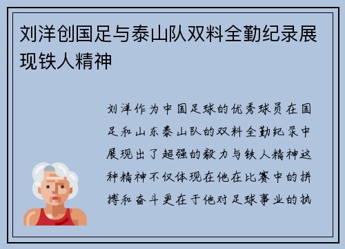 刘洋创国足与泰山队双料全勤纪录展现铁人精神