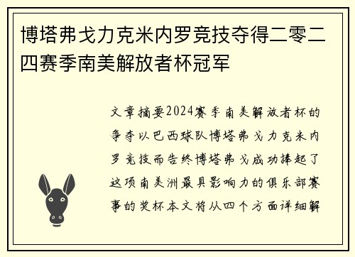 博塔弗戈力克米内罗竞技夺得二零二四赛季南美解放者杯冠军