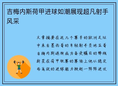 吉梅内斯荷甲进球如潮展现超凡射手风采