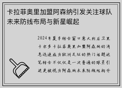 卡拉菲奥里加盟阿森纳引发关注球队未来防线布局与新星崛起 卡拉菲奥里加盟阿森纳引发关注球队未来防线布局与新星崛起