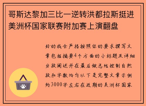 哥斯达黎加三比一逆转洪都拉斯挺进美洲杯国家联赛附加赛上演翻盘 哥斯达黎加三比一逆转洪都拉斯挺进美洲杯国家联赛附加赛上演翻盘