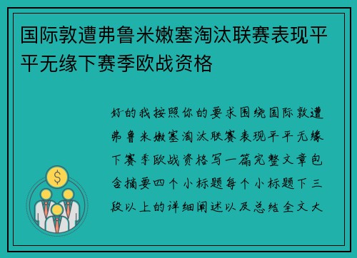 国际敦遭弗鲁米嫩塞淘汰联赛表现平平无缘下赛季欧战资格 国际敦遭弗鲁米嫩塞淘汰联赛表现平平无缘下赛季欧战资格