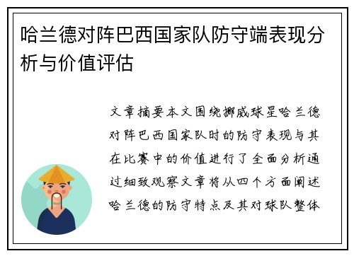 哈兰德对阵巴西国家队防守端表现分析与价值评估
