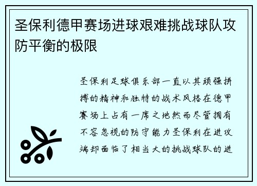 圣保利德甲赛场进球艰难挑战球队攻防平衡的极限
