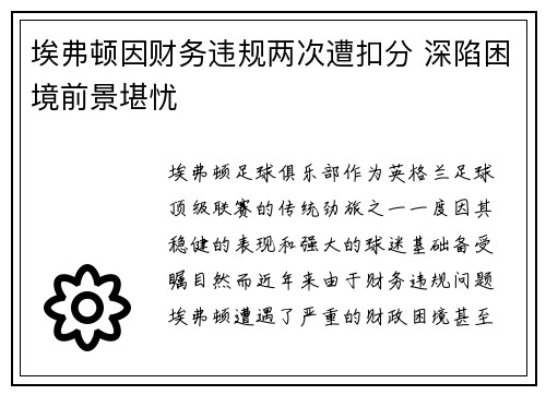 埃弗顿因财务违规两次遭扣分 深陷困境前景堪忧