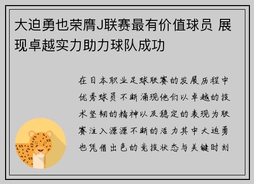 大迫勇也荣膺J联赛最有价值球员 展现卓越实力助力球队成功