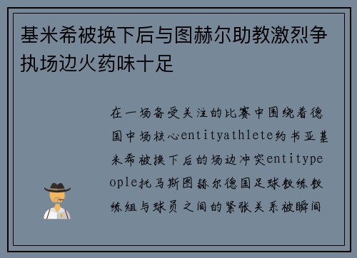 基米希被换下后与图赫尔助教激烈争执场边火药味十足 基米希被换下后与图赫尔助教激烈争执场边火药味十足