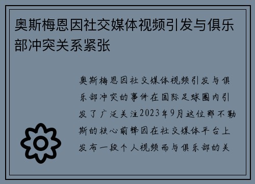 奥斯梅恩因社交媒体视频引发与俱乐部冲突关系紧张