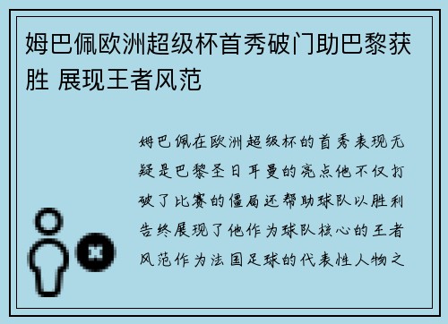 姆巴佩欧洲超级杯首秀破门助巴黎获胜 展现王者风范 姆巴佩欧洲超级杯首秀破门助巴黎获胜 展现王者风范