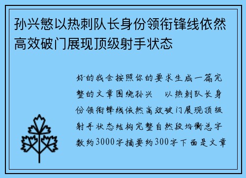 孙兴慜以热刺队长身份领衔锋线依然高效破门展现顶级射手状态 孙兴慜以热刺队长身份领衔锋线依然高效破门展现顶级射手状态