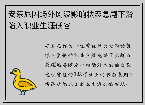 安东尼因场外风波影响状态急剧下滑陷入职业生涯低谷