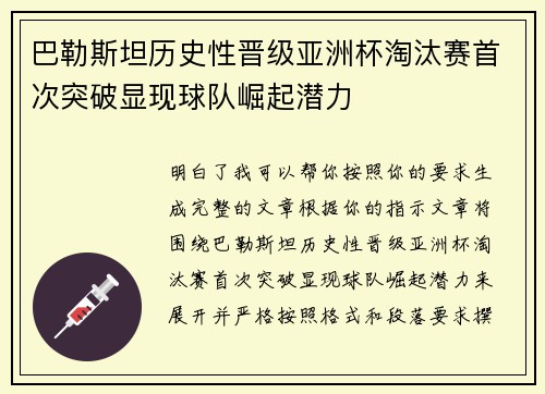 巴勒斯坦历史性晋级亚洲杯淘汰赛首次突破显现球队崛起潜力 巴勒斯坦历史性晋级亚洲杯淘汰赛首次突破显现球队崛起潜力