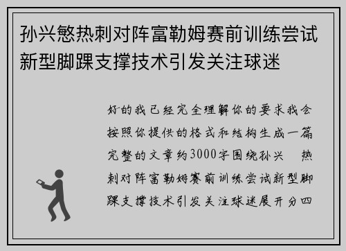 孙兴慜热刺对阵富勒姆赛前训练尝试新型脚踝支撑技术引发关注球迷 孙兴慜热刺对阵富勒姆赛前训练尝试新型脚踝支撑技术引发关注球迷