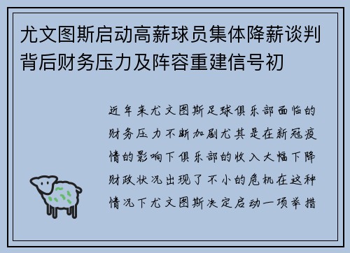 尤文图斯启动高薪球员集体降薪谈判背后财务压力及阵容重建信号初 尤文图斯启动高薪球员集体降薪谈判背后财务压力及阵容重建信号初
