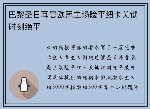 巴黎圣日耳曼欧冠主场险平纽卡关键时刻绝平