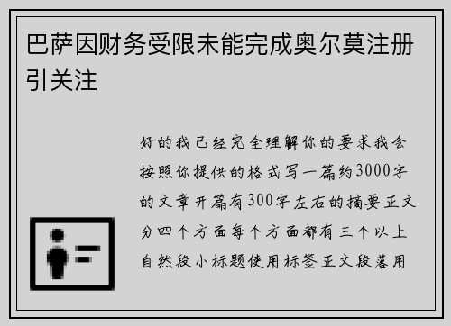 巴萨因财务受限未能完成奥尔莫注册引关注