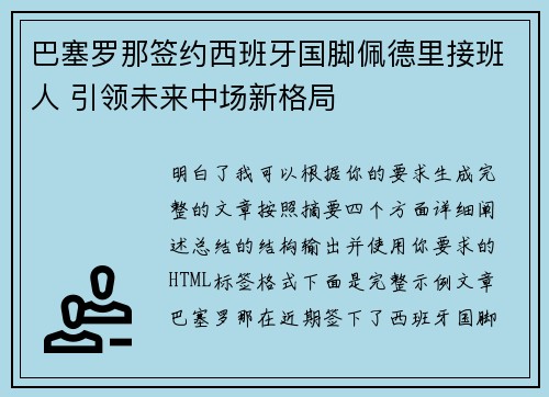 巴塞罗那签约西班牙国脚佩德里接班人 引领未来中场新格局