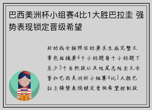 巴西美洲杯小组赛4比1大胜巴拉圭 强势表现锁定晋级希望