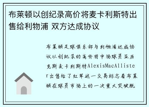布莱顿以创纪录高价将麦卡利斯特出售给利物浦 双方达成协议 布莱顿以创纪录高价将麦卡利斯特出售给利物浦 双方达成协议