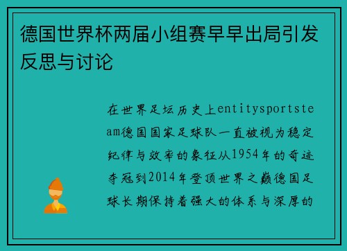 德国世界杯两届小组赛早早出局引发反思与讨论