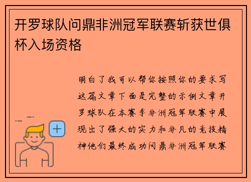 开罗球队问鼎非洲冠军联赛斩获世俱杯入场资格 开罗球队问鼎非洲冠军联赛斩获世俱杯入场资格