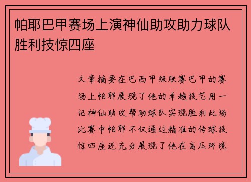 帕耶巴甲赛场上演神仙助攻助力球队胜利技惊四座 帕耶巴甲赛场上演神仙助攻助力球队胜利技惊四座