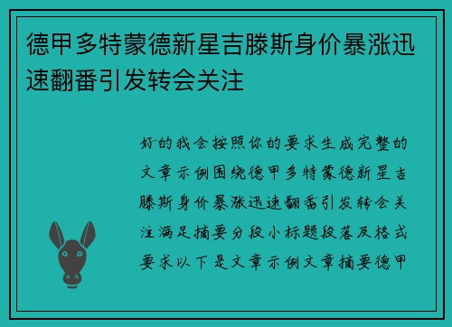 德甲多特蒙德新星吉滕斯身价暴涨迅速翻番引发转会关注