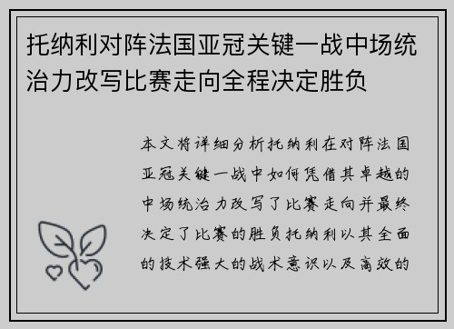 托纳利对阵法国亚冠关键一战中场统治力改写比赛走向全程决定胜负