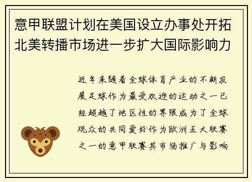 意甲联盟计划在美国设立办事处开拓北美转播市场进一步扩大国际影响力 意甲联盟计划在美国设立办事处开拓北美转播市场进一步扩大国际影响力