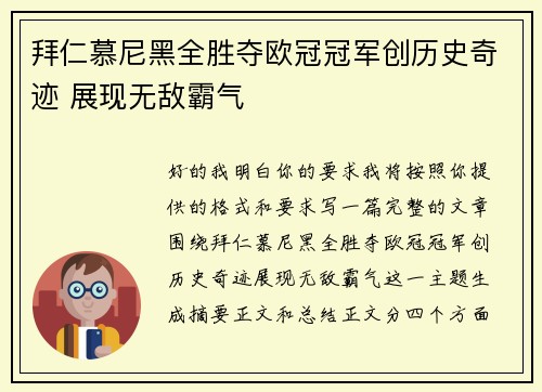 拜仁慕尼黑全胜夺欧冠冠军创历史奇迹 展现无敌霸气