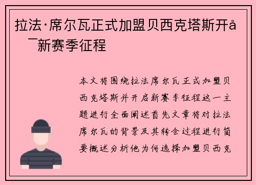 拉法·席尔瓦正式加盟贝西克塔斯开启新赛季征程