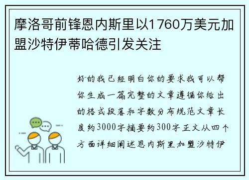 摩洛哥前锋恩内斯里以1760万美元加盟沙特伊蒂哈德引发关注