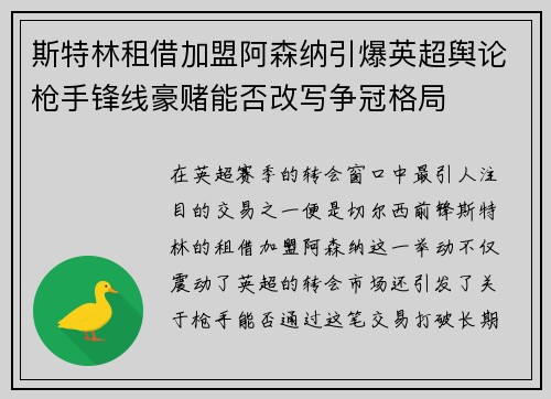 斯特林租借加盟阿森纳引爆英超舆论枪手锋线豪赌能否改写争冠格局