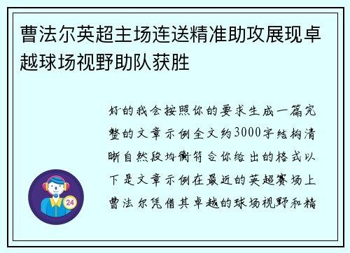 曹法尔英超主场连送精准助攻展现卓越球场视野助队获胜